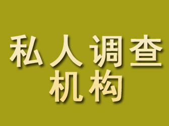 红旗私人调查机构